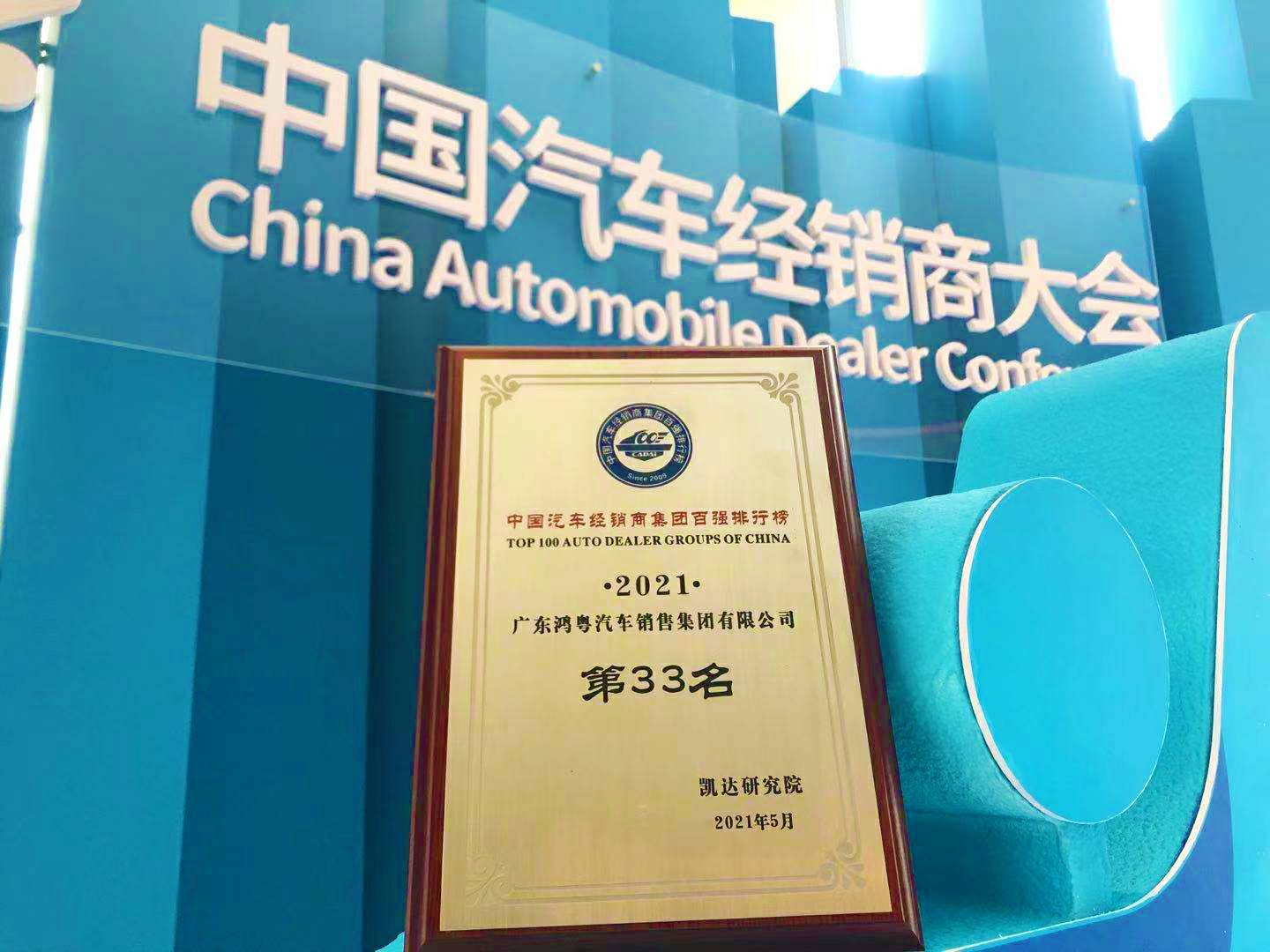 喜讯丨ku游在线登录官网入口-ku游(中国)荣登2021年中国汽车经销商百强排行榜第33位(图2) 喜讯丨ku游在线登录官网入口-ku游(中国)荣登2021年中国汽车经销商百强排行榜第33位(图2)